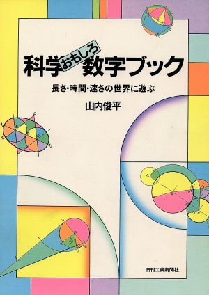 科学おもしろ数字ブック