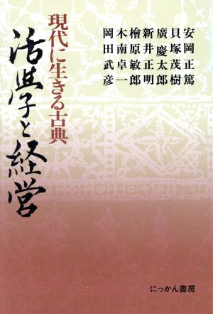 活学と経営 現代に生きる古典