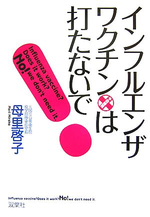 インフルエンザ・ワクチンは打たないで！