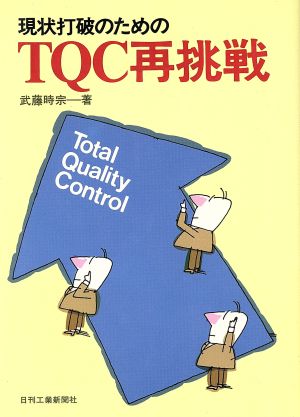 現状打破のためのTQC再挑戦