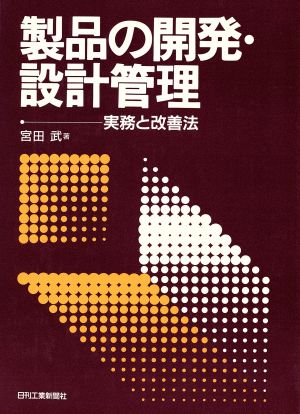 製品の開発・設計管理