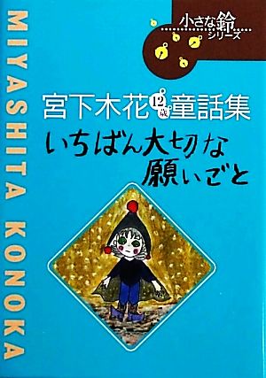 いちばん大切な願いごと 宮下木花12歳童話集 小さな鈴シリーズ