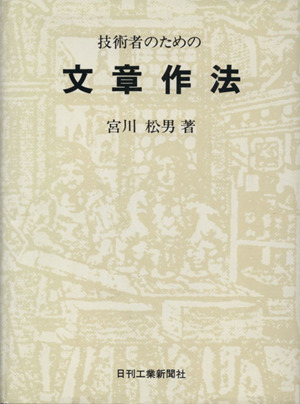 技術者のための文章作法