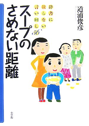 スープのさめない距離 辞書に載らない言い回し56