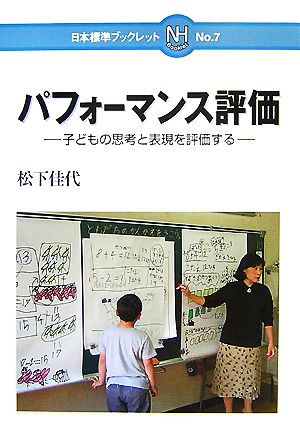 パフォーマンス評価子どもの思考と表現を評価する日本標準ブックレット