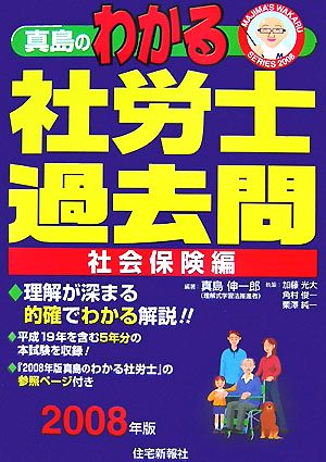 真島のわかる社労士過去問・社会保険編(2008年版)