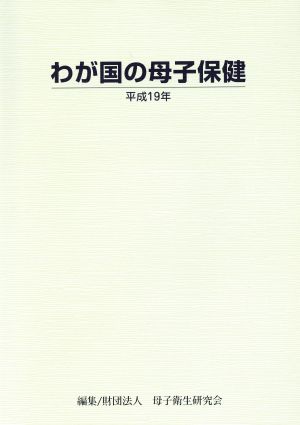 平19 わが国の母子保健