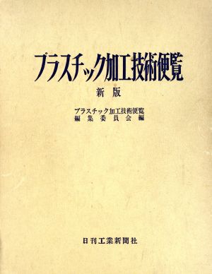 プラスチック加工技術便覧 新版