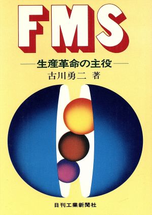 FMS 生産革命の主役