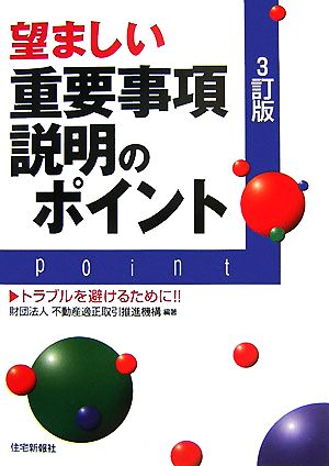 望ましい重要事項説明のポイント