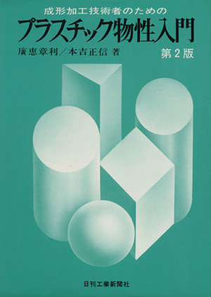 成形加工技術者のためのプラスチック物生入