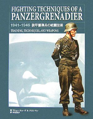 装甲擲弾兵の戦闘技術FIGHTING TECHNIQUES OF A PANZERGRENADIER 1941-1945