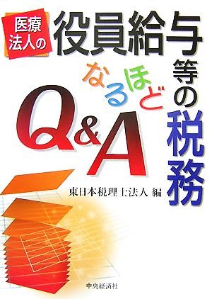 医療法人の役員給与等の税務なるほどQ&A