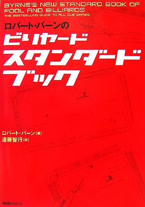 ロバート・バーンのビリヤードスタンダードブック