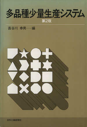 多品種少量生産システム 第2版