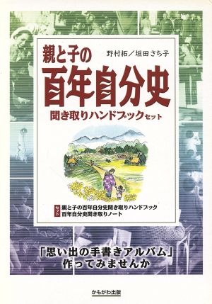 親と子の百年自分史 聞き取りハンドブック