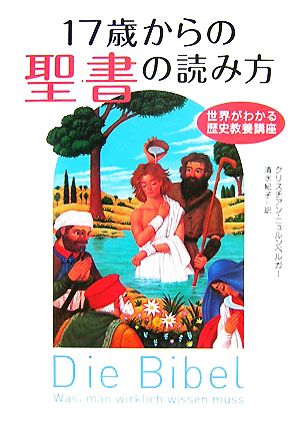 17歳からの聖書の読み方世界がわかる歴史教養講座