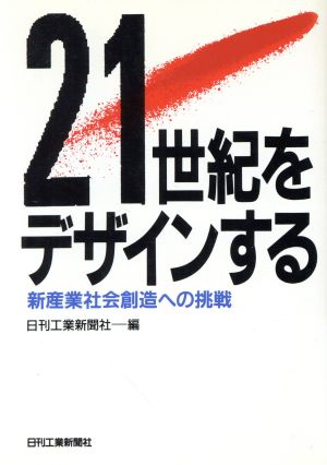 21世紀をデザインする