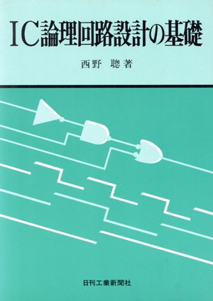 IC論理回路設計の基礎