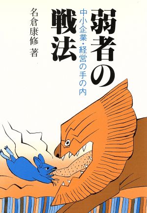 弱者の戦法 中小企業・経営の手の内