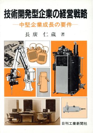 技術開発型企業の経営戦略