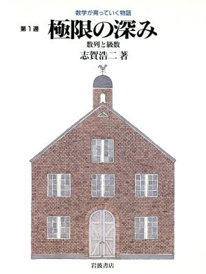 極限の深み数列と階級数学が育っていく物語第1週