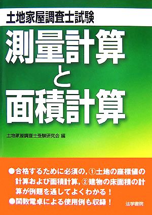 土地家屋調査士試験 測量計算と面積計算