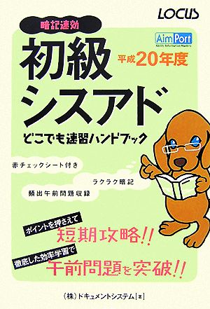 初級シスアドどこでも速習ハンドブック(平成20年度)