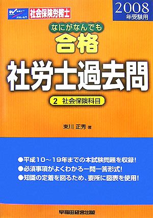 なにがなんでも合格 社労士過去問(2) 社会保険科目