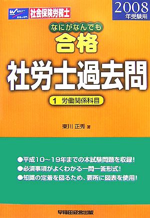 なにがなんでも合格 社労士過去問(1) 労働関係科目