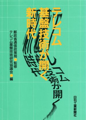 テレコム基盤技術が開く新時代