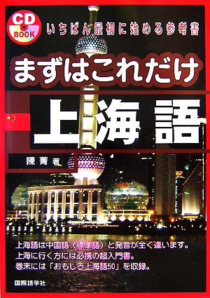 まずはこれだけ 上海語