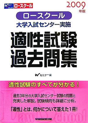 ロースクール 大学入試センター実施適性試験過去問集(2009年版)