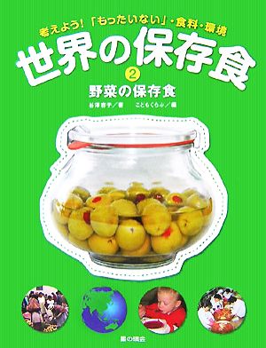 世界の保存食 考えよう！「もったいない」・食料・環境(2) 野菜の保存食