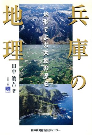 兵庫の地理 地形でよむ大地の歴史