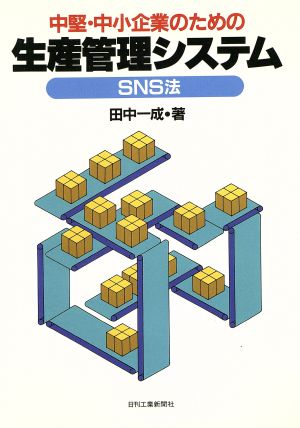 中堅・中小企業のための生産管理システムS