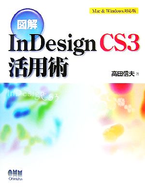 図解 InDesign CS3活用術