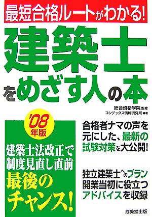 建築士をめざす人の本('08年版) 最短合格ルートがわかる！