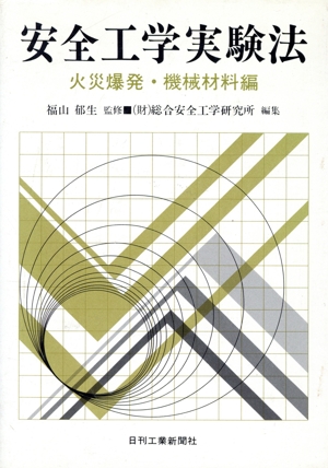 安全工学実験法-火災爆発・機械材料編-