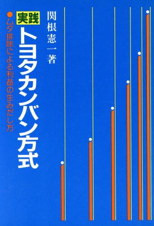 実践トヨタカンバン方式