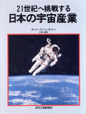 日本の宇宙産業