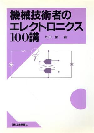 機械技術者のエレクトロニクス100講