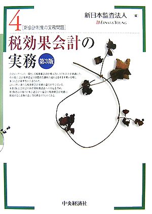 税効果会計の実務 新会計制度の実務問題4