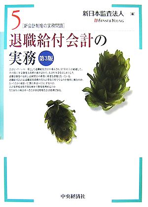 退職給付会計の実務 新会計制度の実務問題5