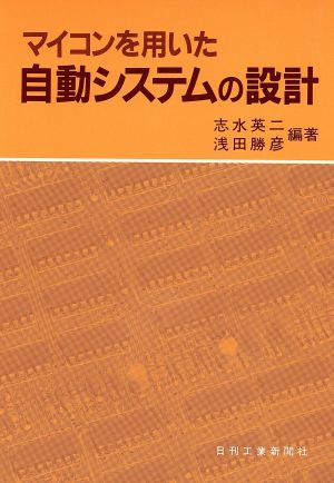 マイコンを用いた自動システムの設計