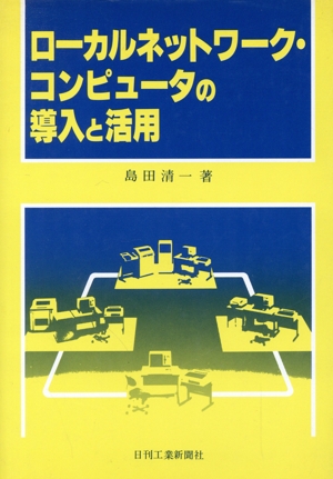 ローカルネットワーク・コンピュータの導入