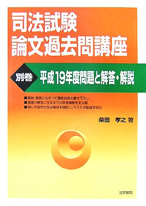 司法試験論文過去問講座(別巻) 平成19年度問題と解答・解説