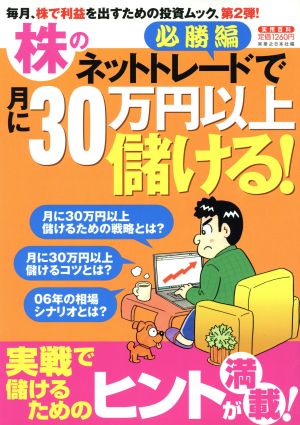 株のネットトレードで月に30万円以上儲ける！必勝編