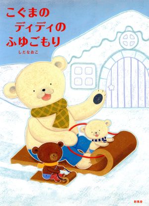 こぐまのディディのふゆごもり