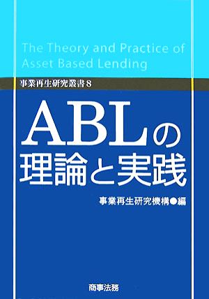 ABLの理論と実践 事業再生研究叢書